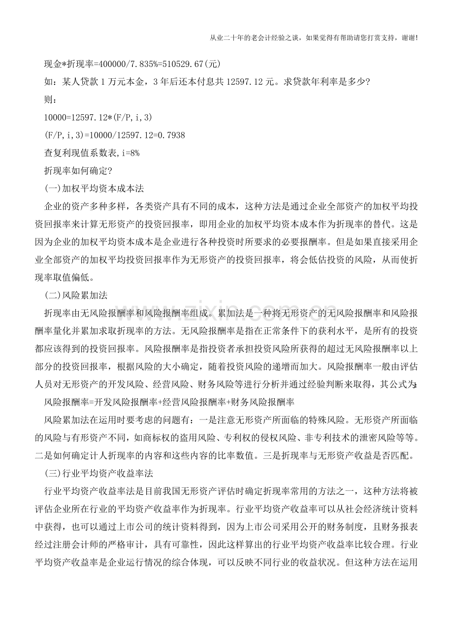 折现率如何确定-计算公式又是什么？【会计实务经验之谈】.doc_第2页