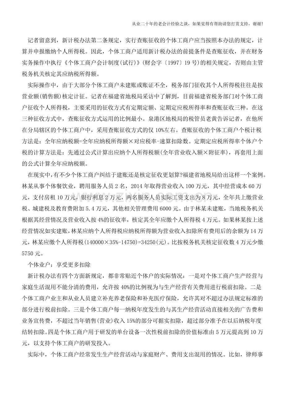查账征收税负降低5000万个体户面临选择(老会计人的经验).doc_第2页