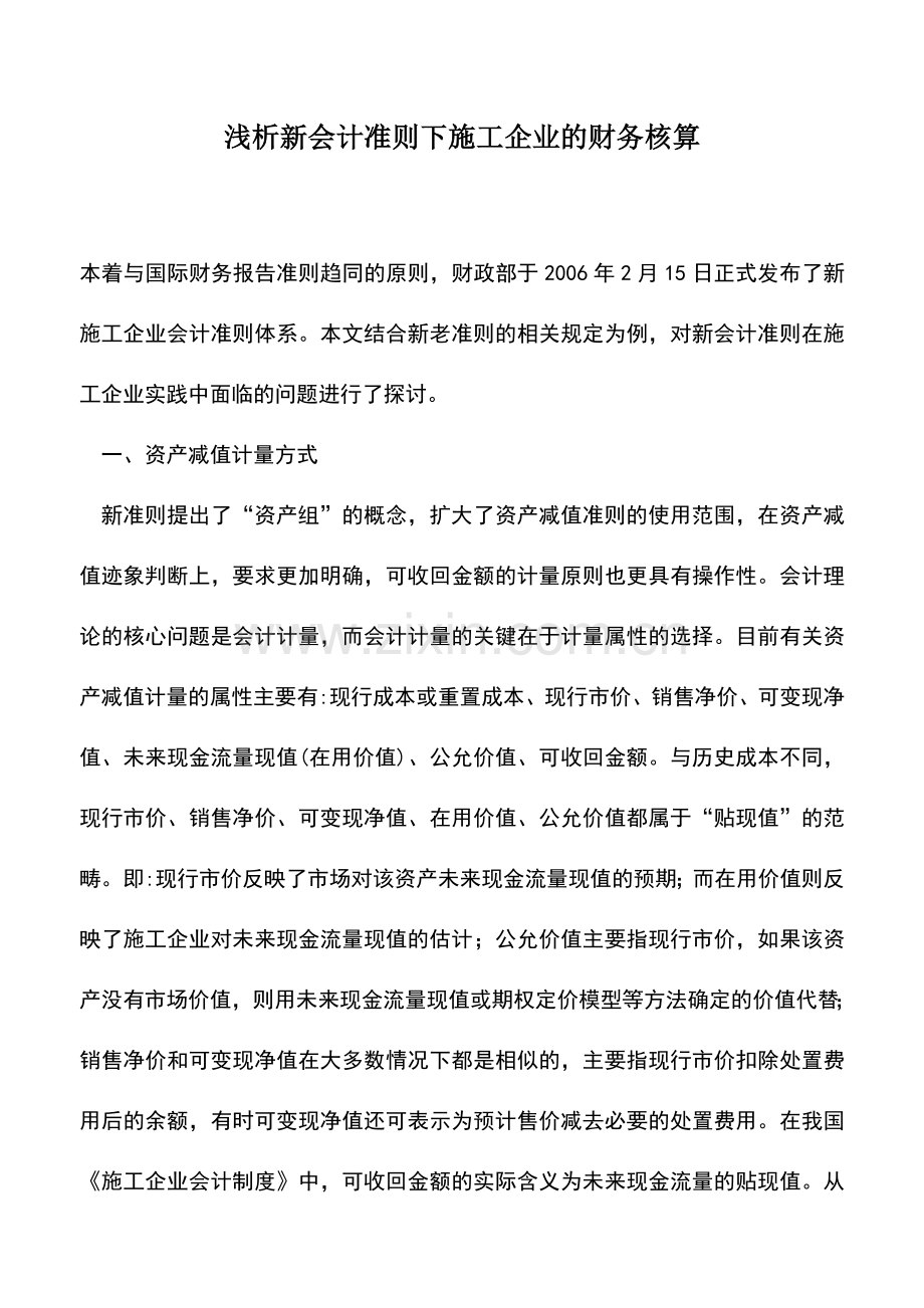 会计实务：浅析新会计准则下施工企业的财务核算.doc_第1页