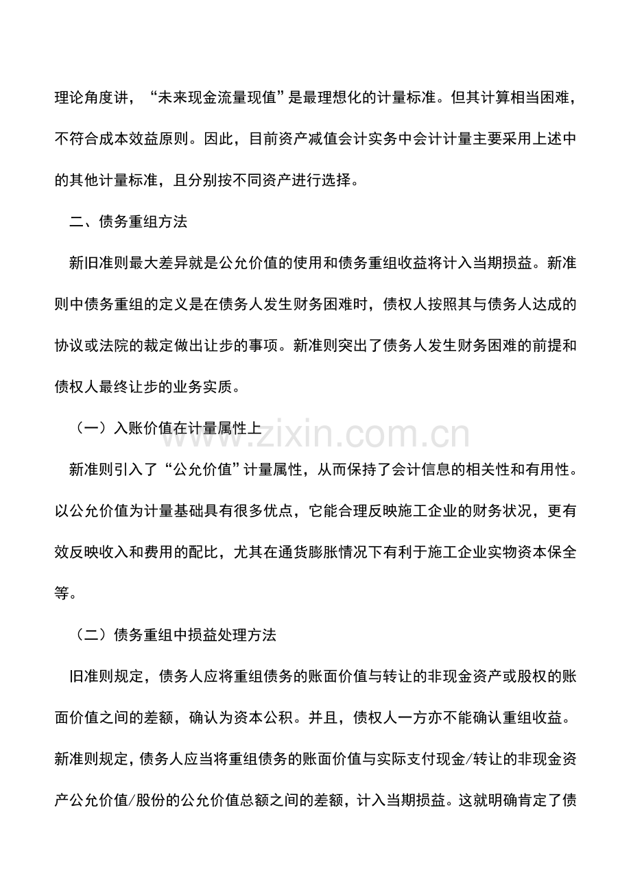 会计实务：浅析新会计准则下施工企业的财务核算.doc_第2页