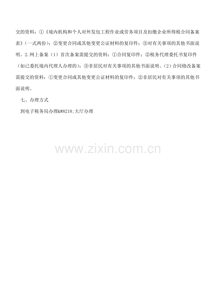 境内机构和个人向非居民发包工程作业或劳务项目合同备案管理.doc_第2页
