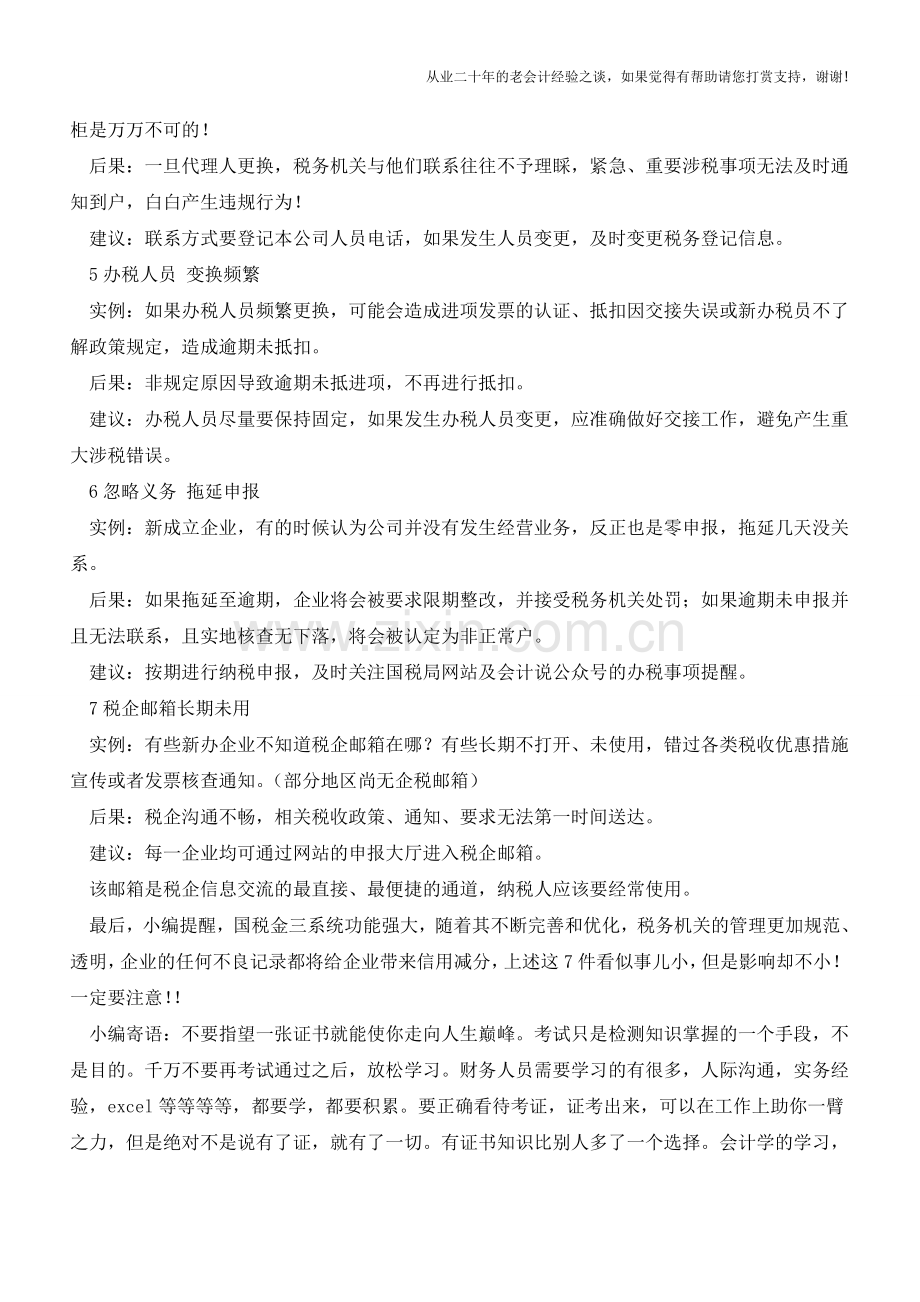 会计忽略这些小事-害得公司进了黑名单都不知道!【会计实务经验之谈】.doc_第2页