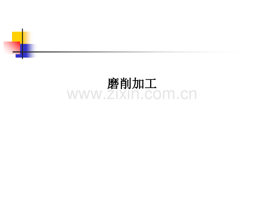 磨削加工PPT课件.ppt_第1页