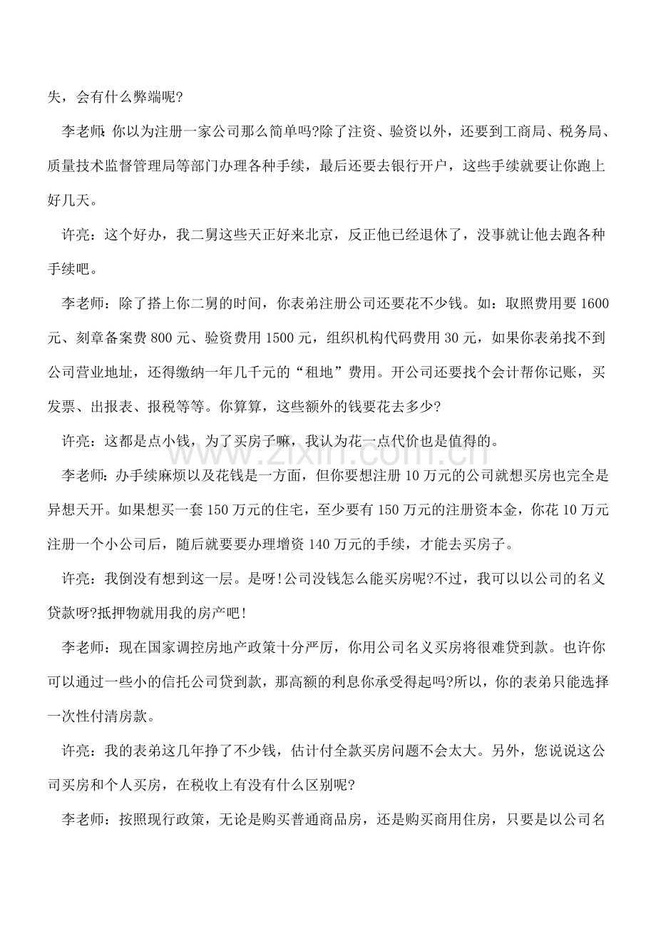 通过注册公司购买住房得不偿失.doc_第2页
