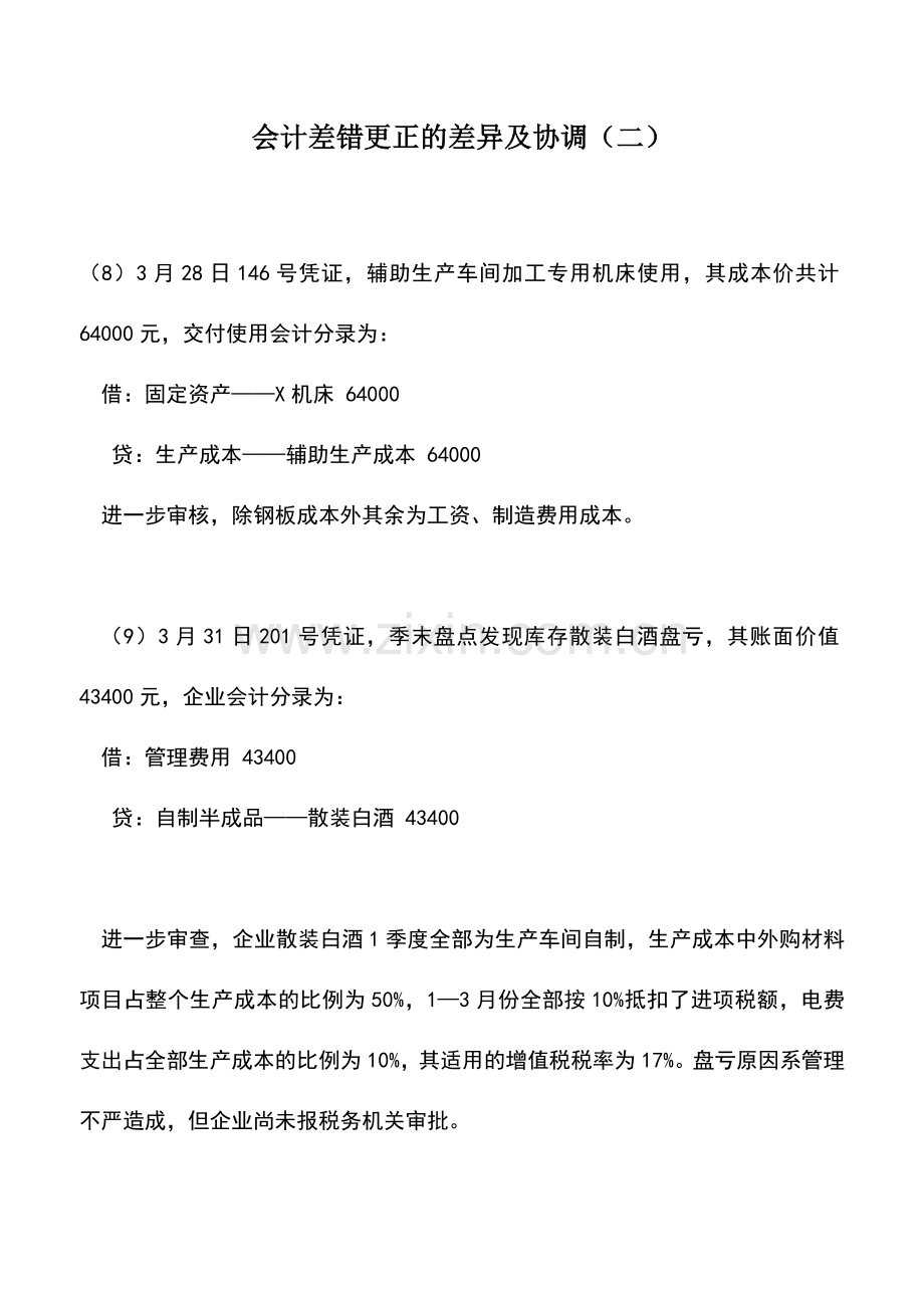 会计实务：会计差错更正的差异及协调(二).doc_第1页