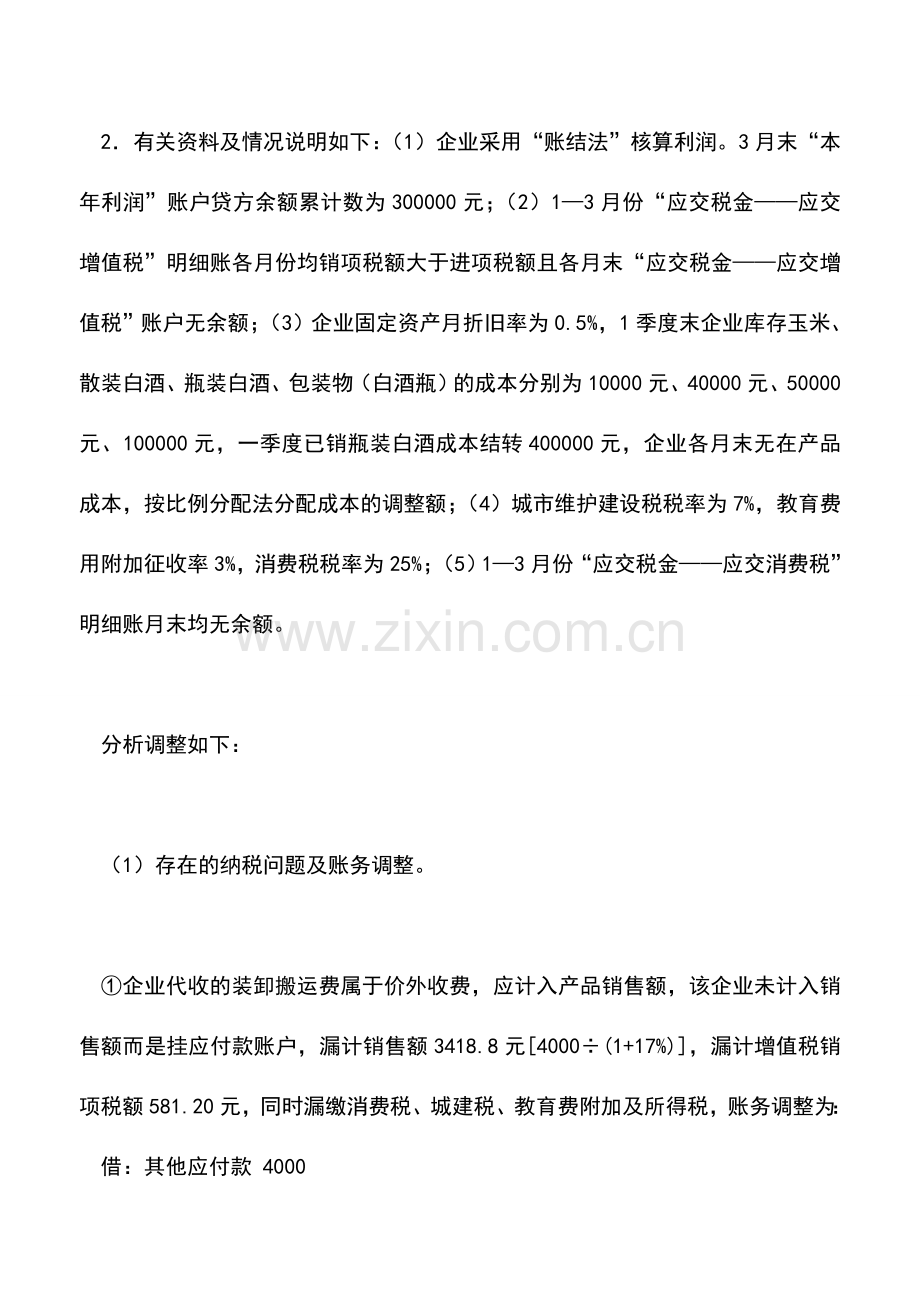 会计实务：会计差错更正的差异及协调(二).doc_第2页