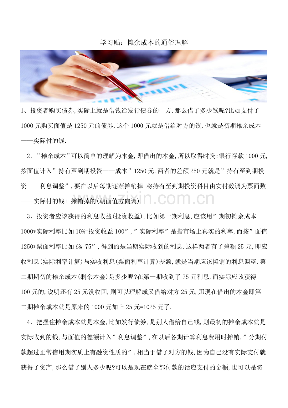 学习贴：摊余成本的通俗理解.doc_第1页