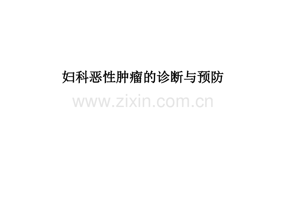 妇科恶性肿瘤的诊断与预防PPT课件.ppt_第1页