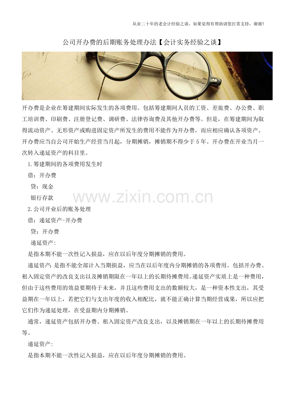 公司开办费的后期账务处理办法【会计实务经验之谈】.doc_第1页