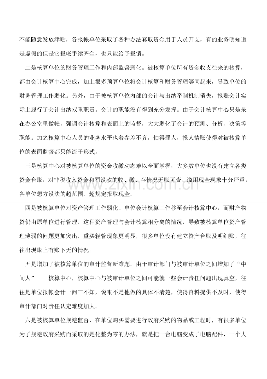 会计集中核算的思考.doc_第2页