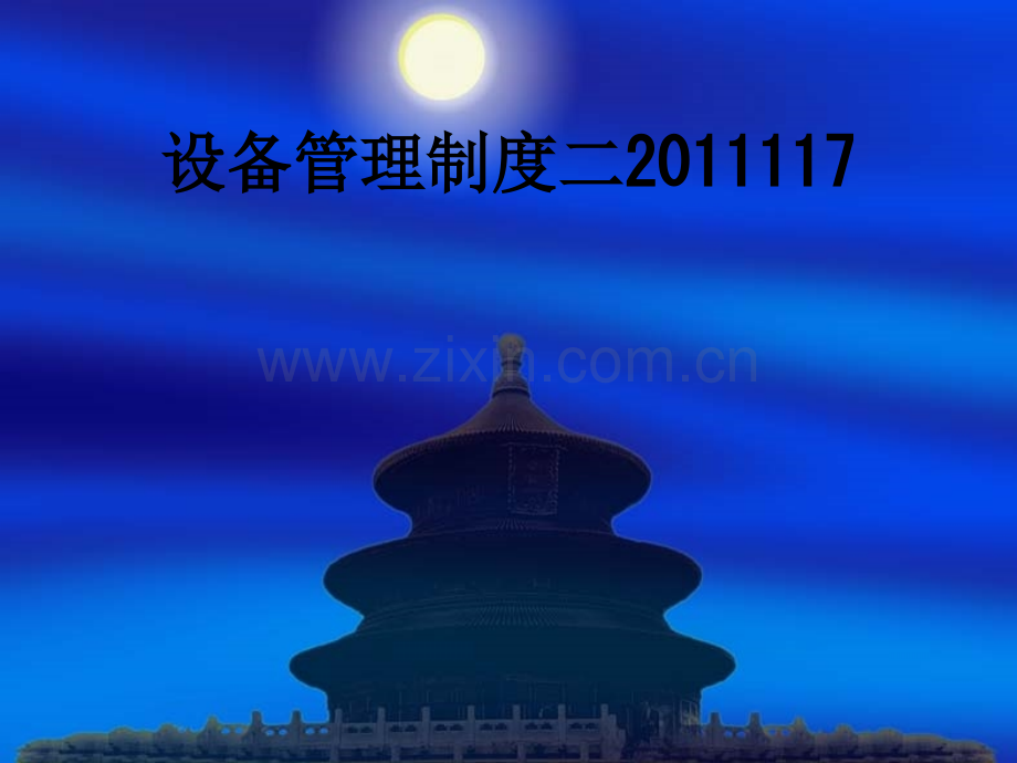 设备管理制度二2011117PPT课件.ppt_第1页