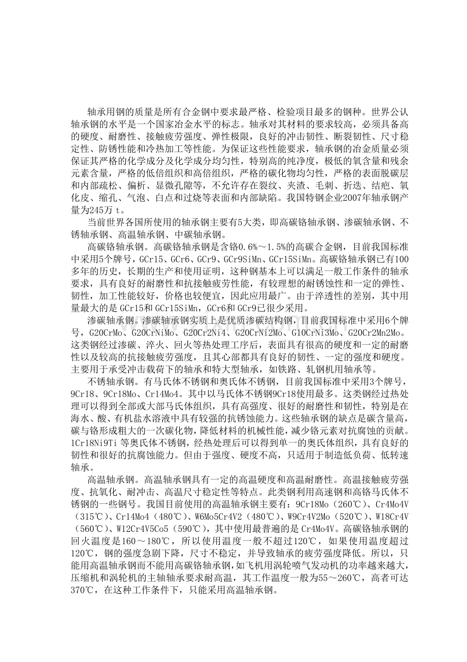 轴承钢生产工艺技术简介.doc_第1页