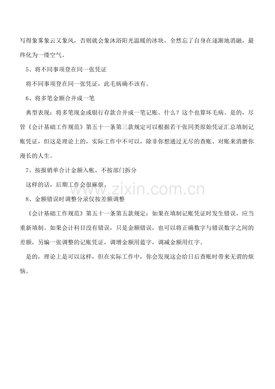 警惕!填制会计凭证时的8个毛病.doc_第2页