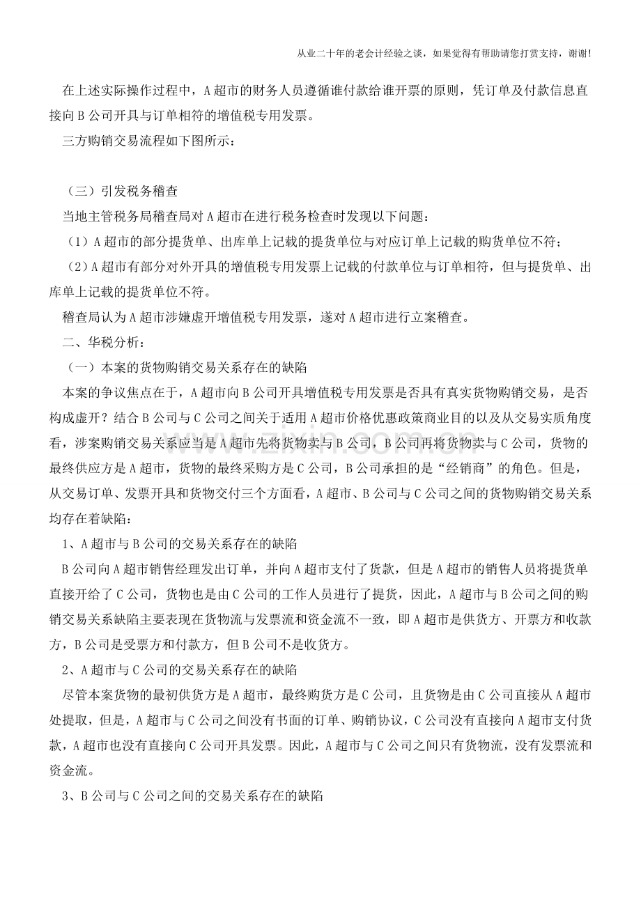 超市销售人员不当利用促销政策涉嫌虚开增值税专用发票案(老会计人的经验).doc_第2页