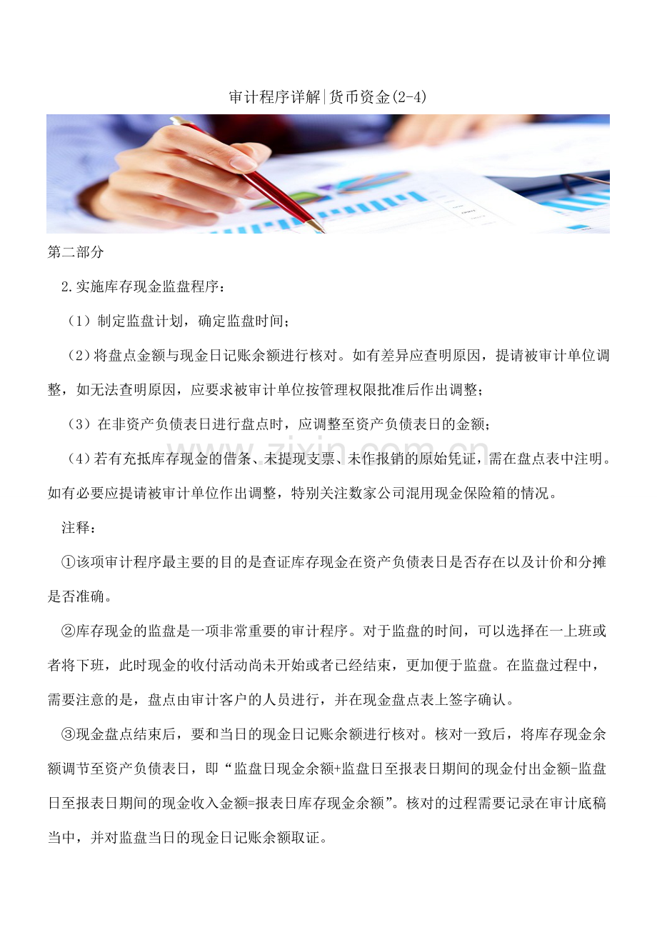 审计程序详解-货币资金(2-4).doc_第1页
