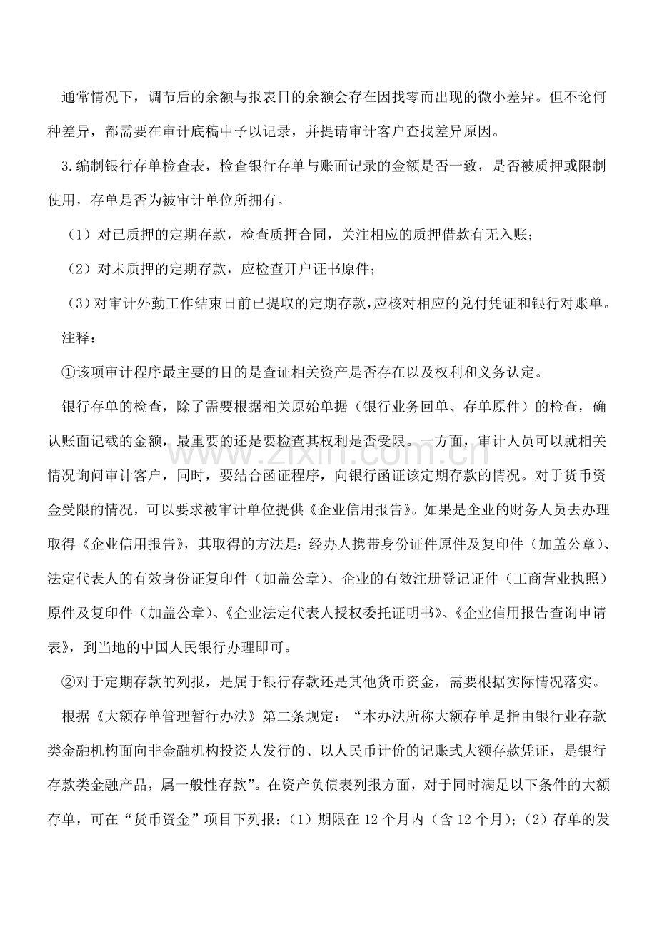 审计程序详解-货币资金(2-4).doc_第2页