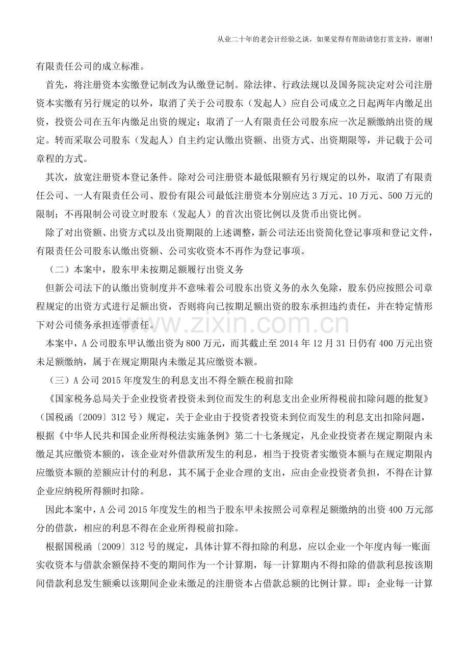 股东未足额出资导致企业被纳税调整(老会计人的经验).doc_第2页