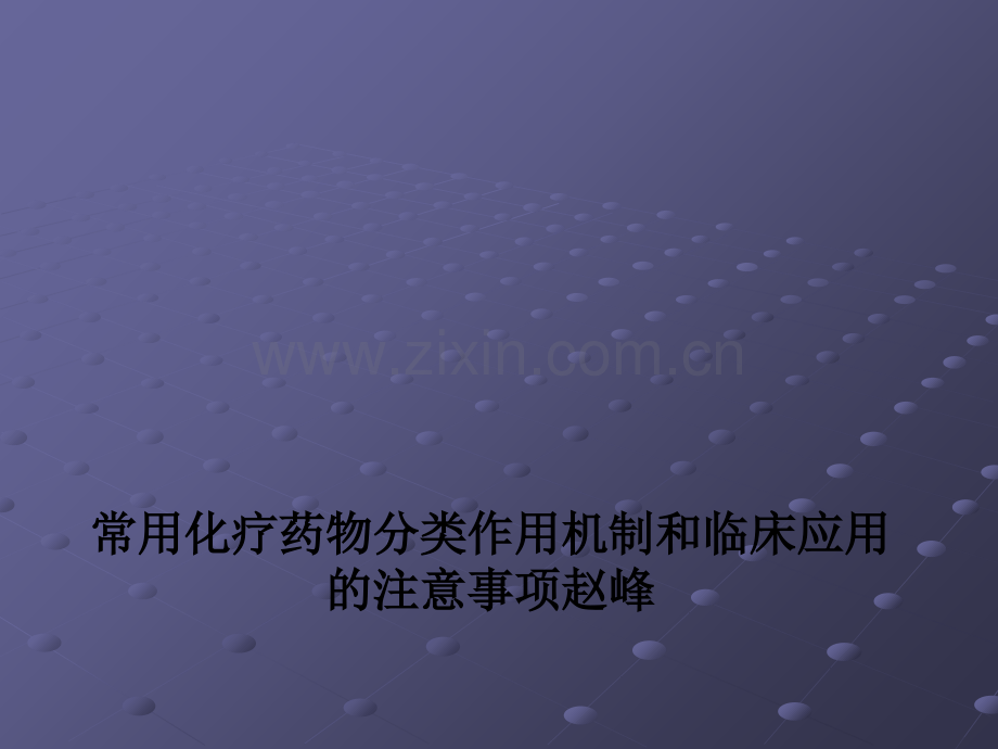 常用化疗药物分类作用机制和临床应用的注意事项赵峰.ppt_第1页