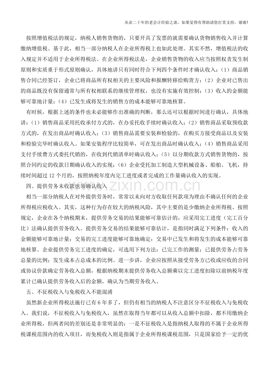 企业所得税收入确认的关键点(老会计人的经验).doc_第2页