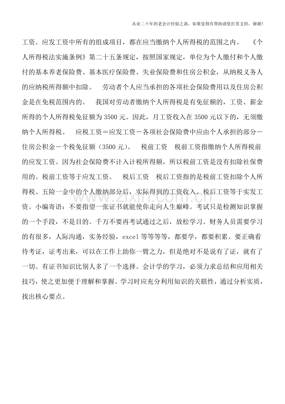 厘清工资概念-正确确定个人所得税计税依据.doc_第2页