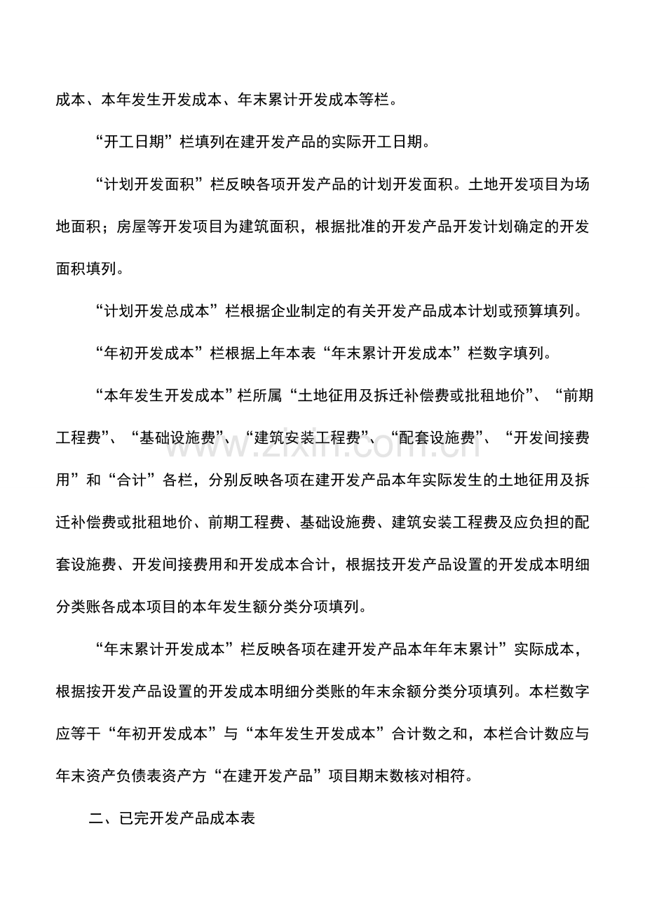 会计实务：房地产开发企业如何编制成本报表.doc_第2页