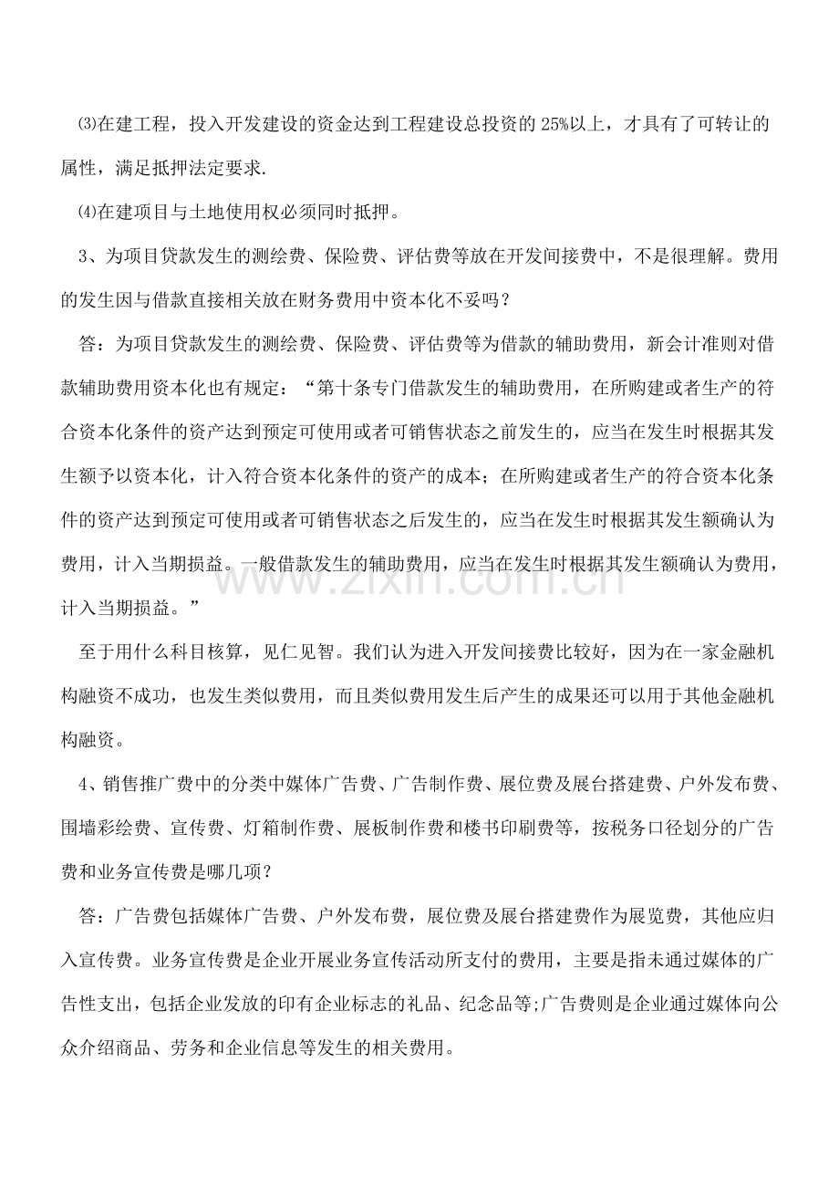 房地产公司会计常遇到的一些常见会计问题及解决方法.doc_第2页