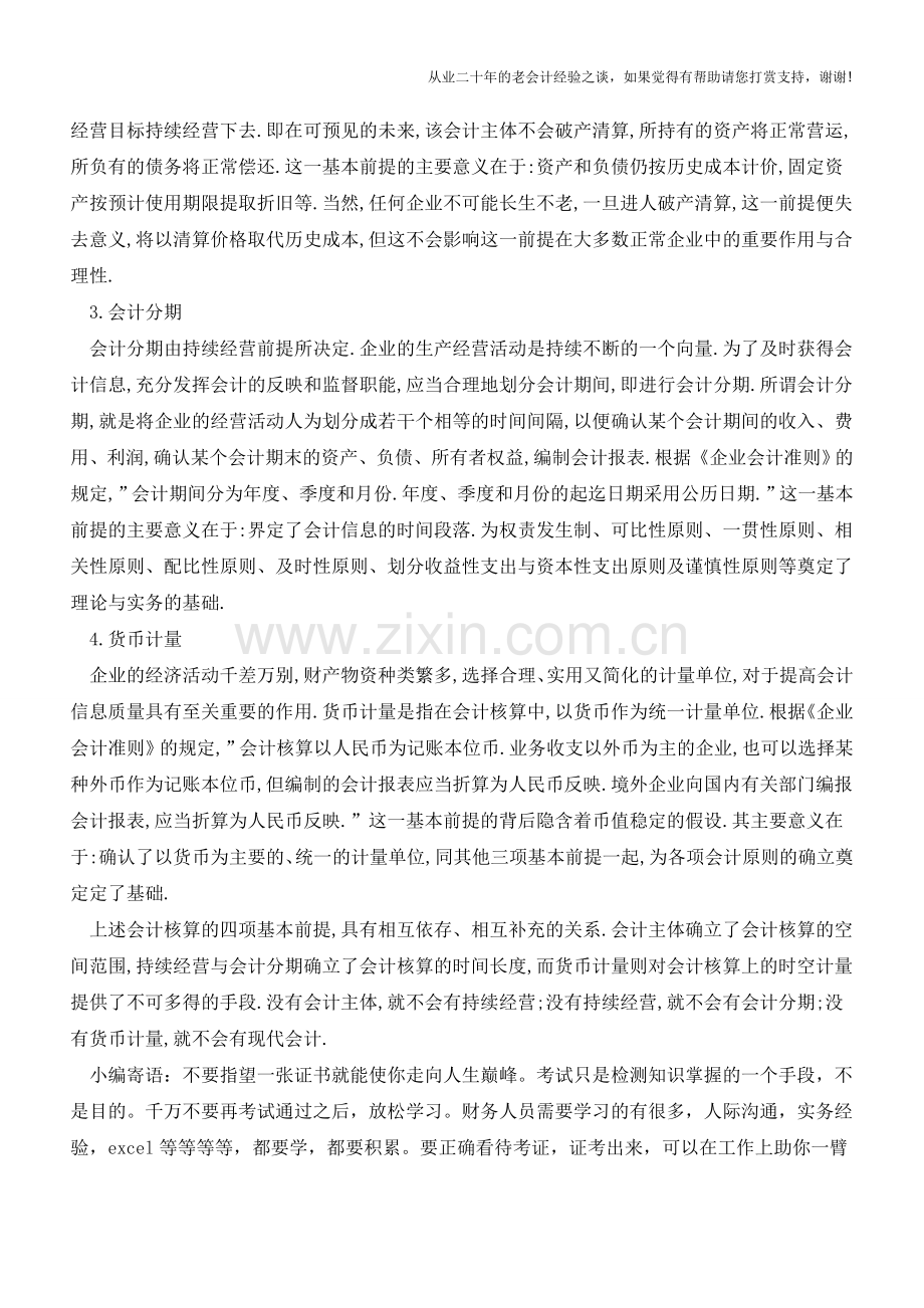 会计核算的前提依次是什么？【会计实务经验之谈】.doc_第2页
