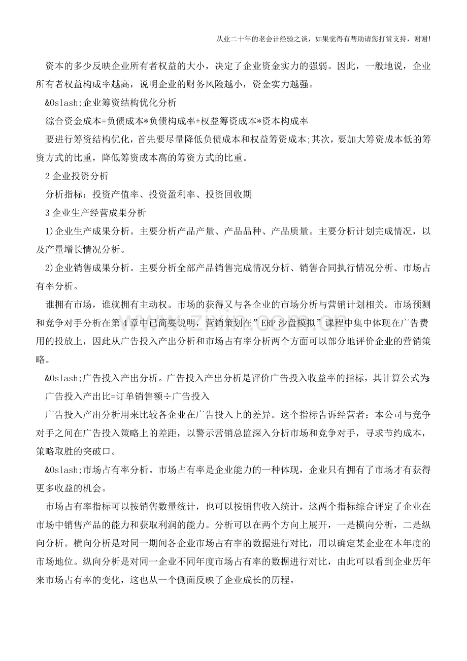 经营分析报告的六个切入点【会计实务经验之谈】.doc_第2页