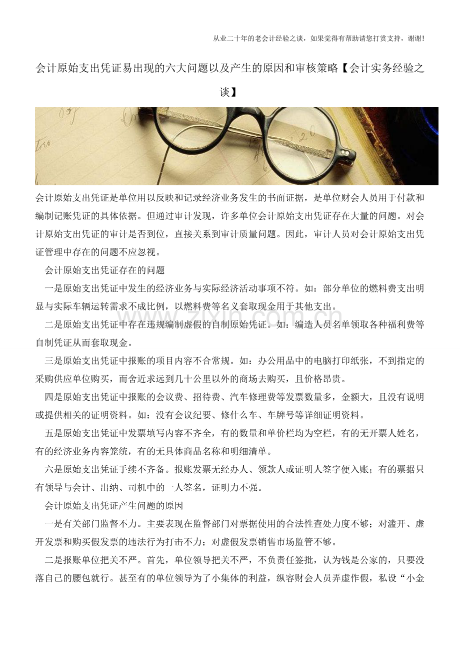 会计原始支出凭证易出现的六大问题以及产生的原因和审核策略【会计实务经验之谈】.doc_第1页