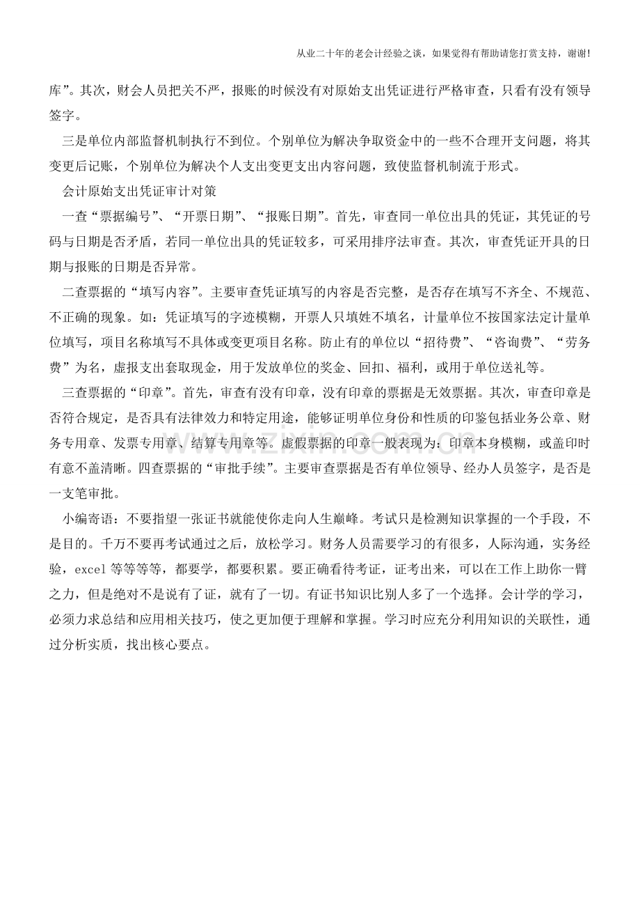 会计原始支出凭证易出现的六大问题以及产生的原因和审核策略【会计实务经验之谈】.doc_第2页
