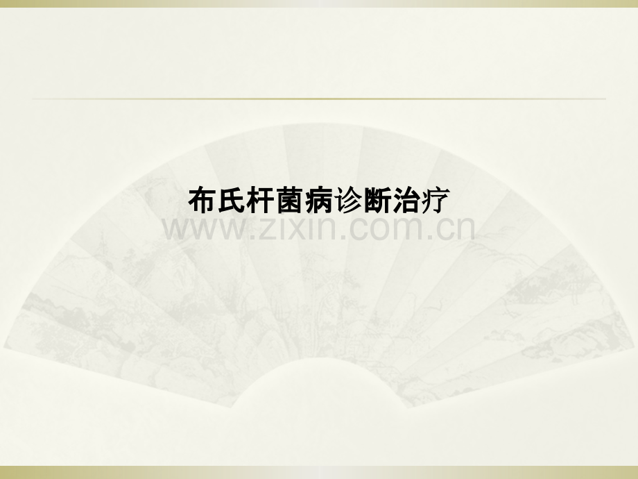 布氏杆菌病诊断治疗.pptx_第1页