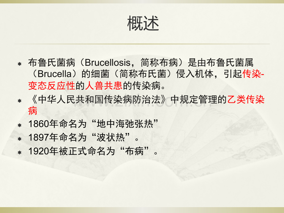 布氏杆菌病诊断治疗.pptx_第2页