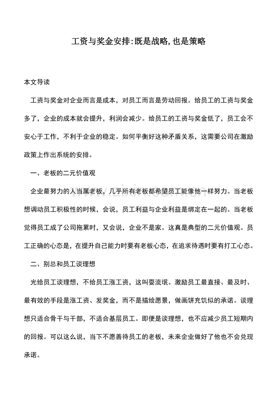 会计实务：工资与奖金安排-既是战略-也是策略.doc_第1页
