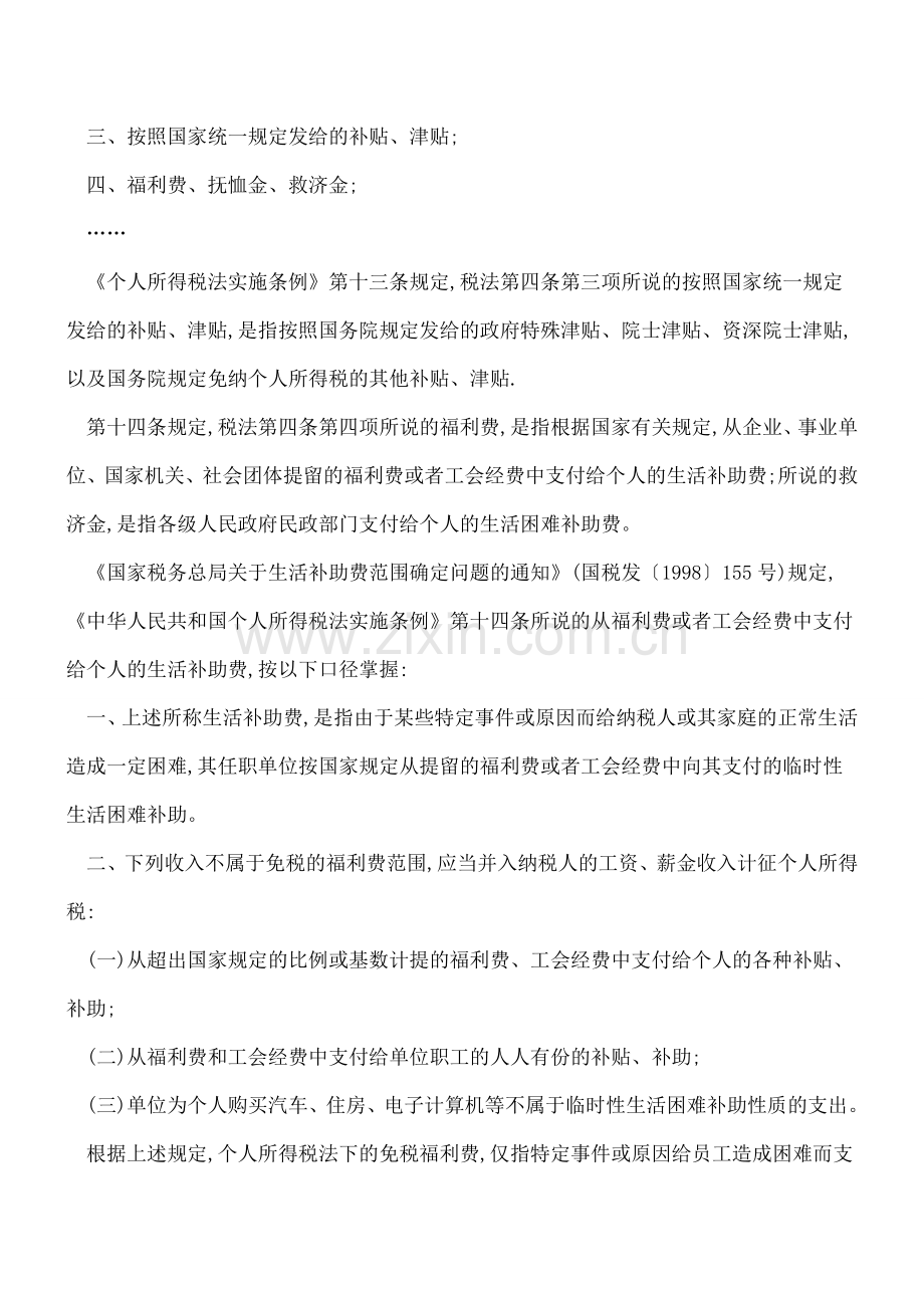 个人所得税前的免税福利费如何界定？.doc_第2页