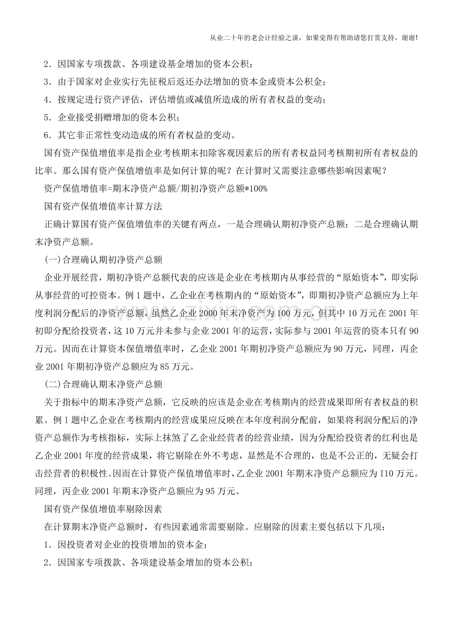国有资产保值增值率计算方法【会计实务经验之谈】.doc_第2页