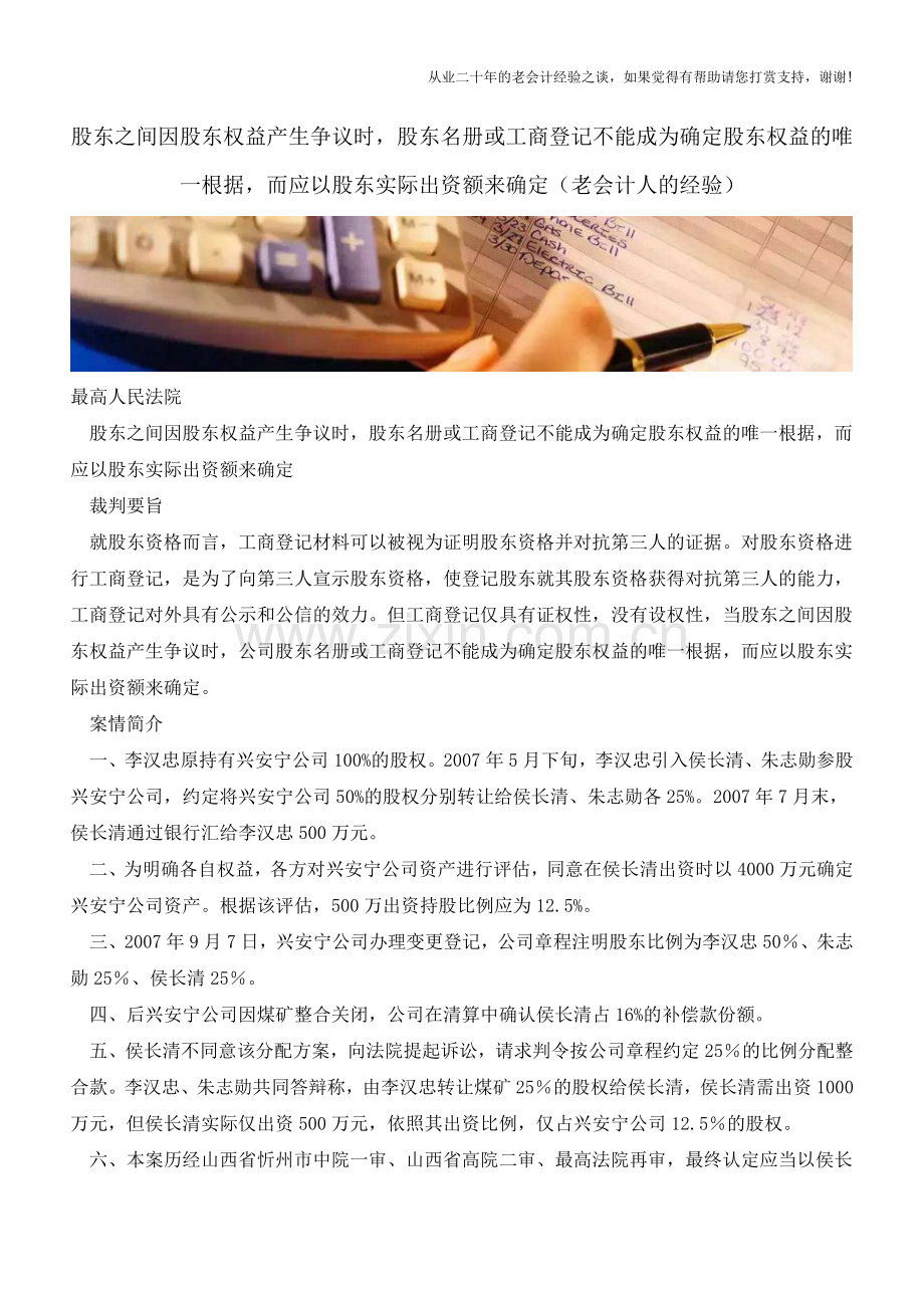 股东之间因股东权益产生争议时-股东名册或工商登记不能成为确定股东权益的唯一根据.doc_第1页