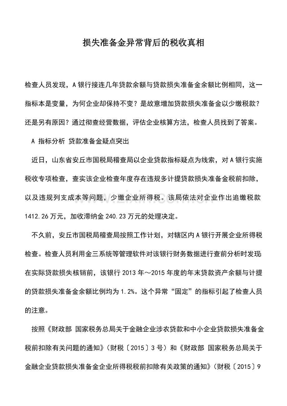 会计实务：损失准备金异常背后的税收真相.doc_第1页