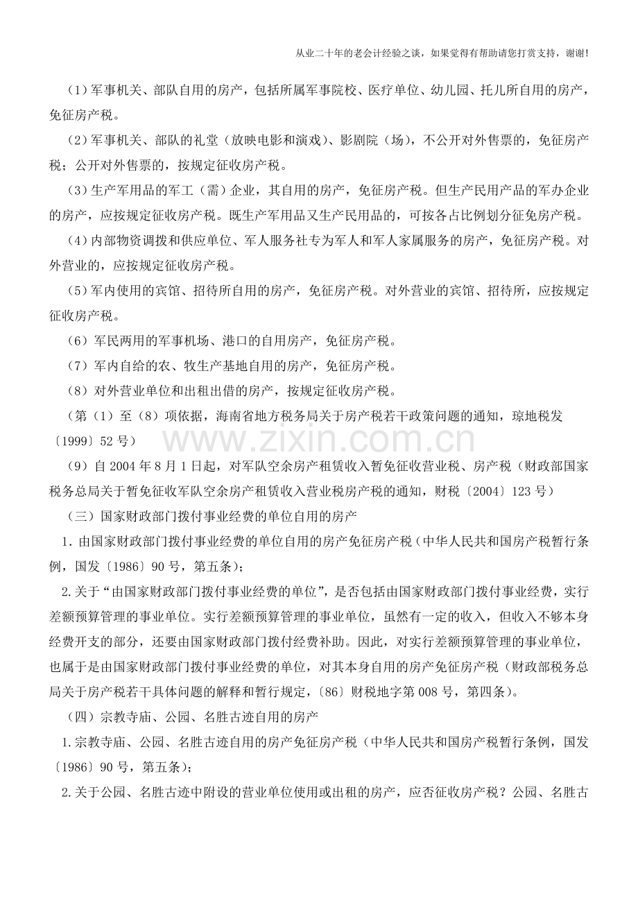 房产税税收优惠问题大盘点(老会计人的经验).doc_第2页