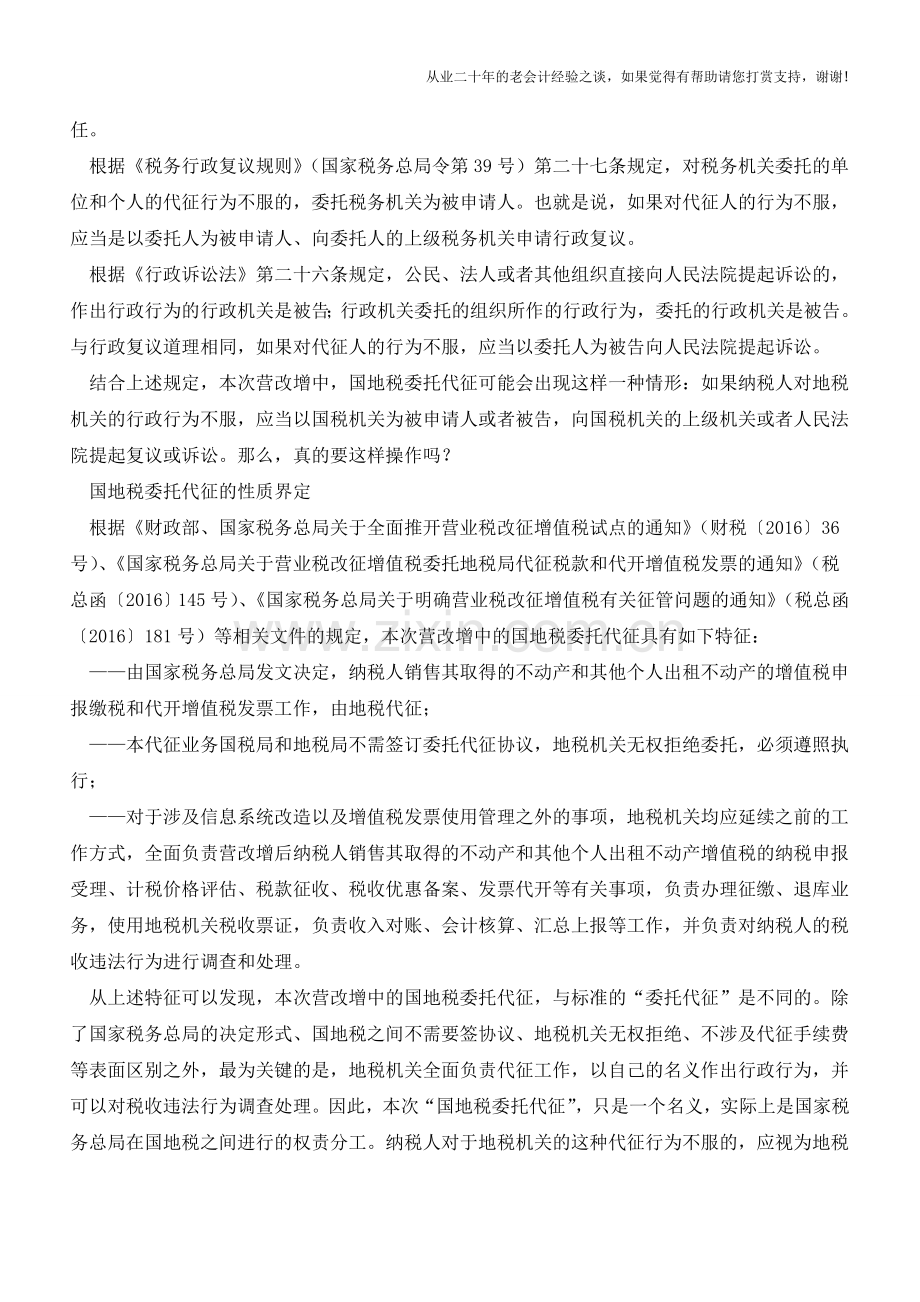 国地税委托代征的名义与实质(老会计人的经验).doc_第2页