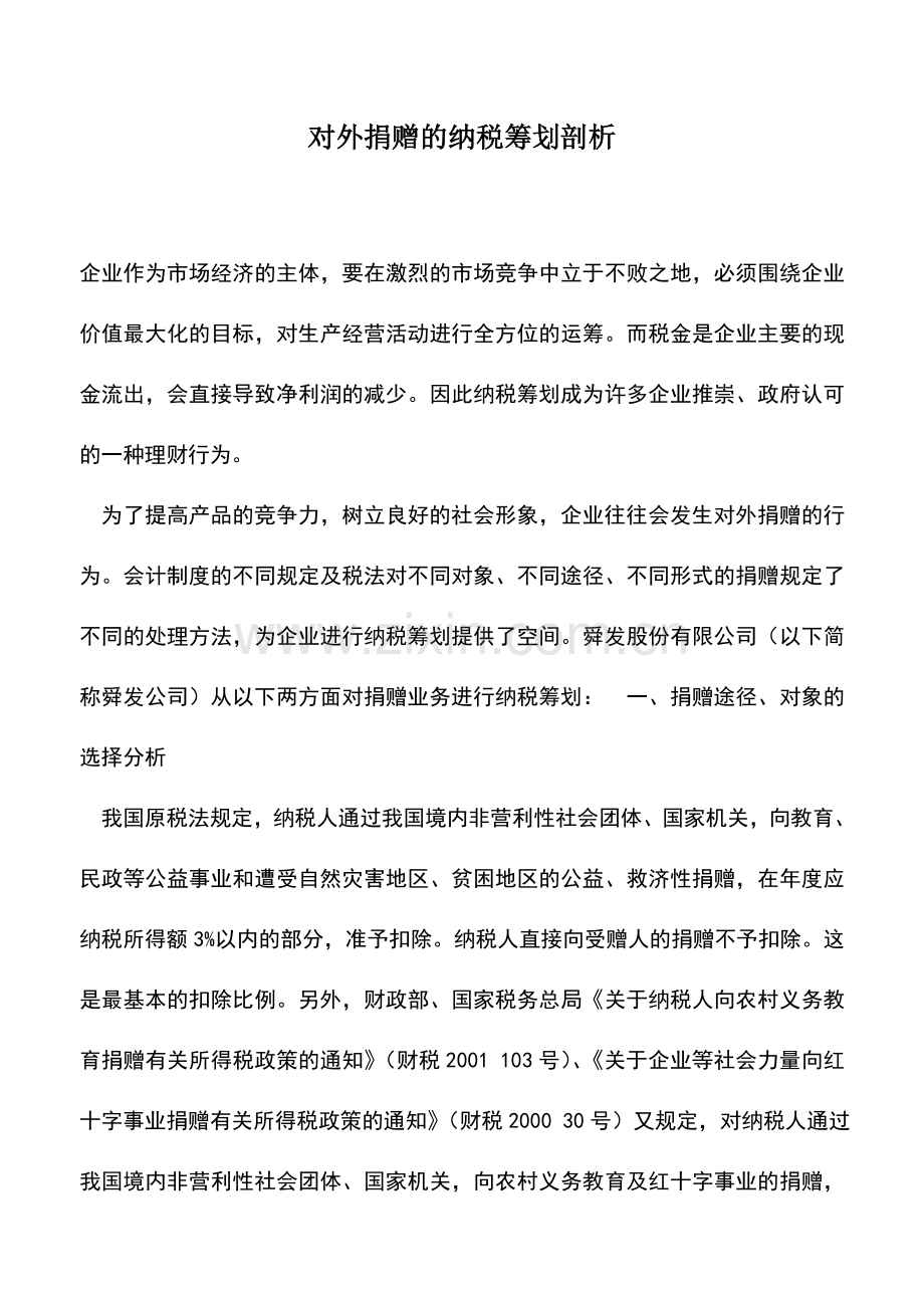 会计实务：对外捐赠的纳税筹划剖析.doc_第1页