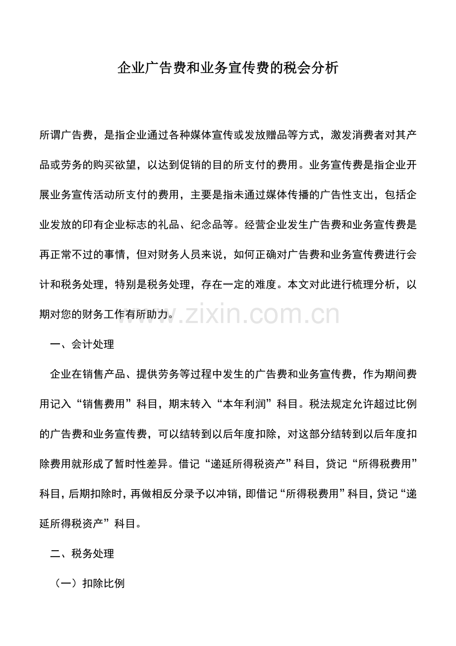 会计实务：企业广告费和业务宣传费的税会分析.doc_第1页