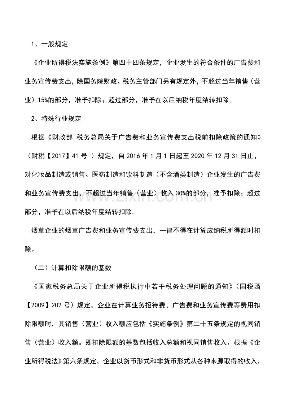 会计实务：企业广告费和业务宣传费的税会分析.doc_第2页