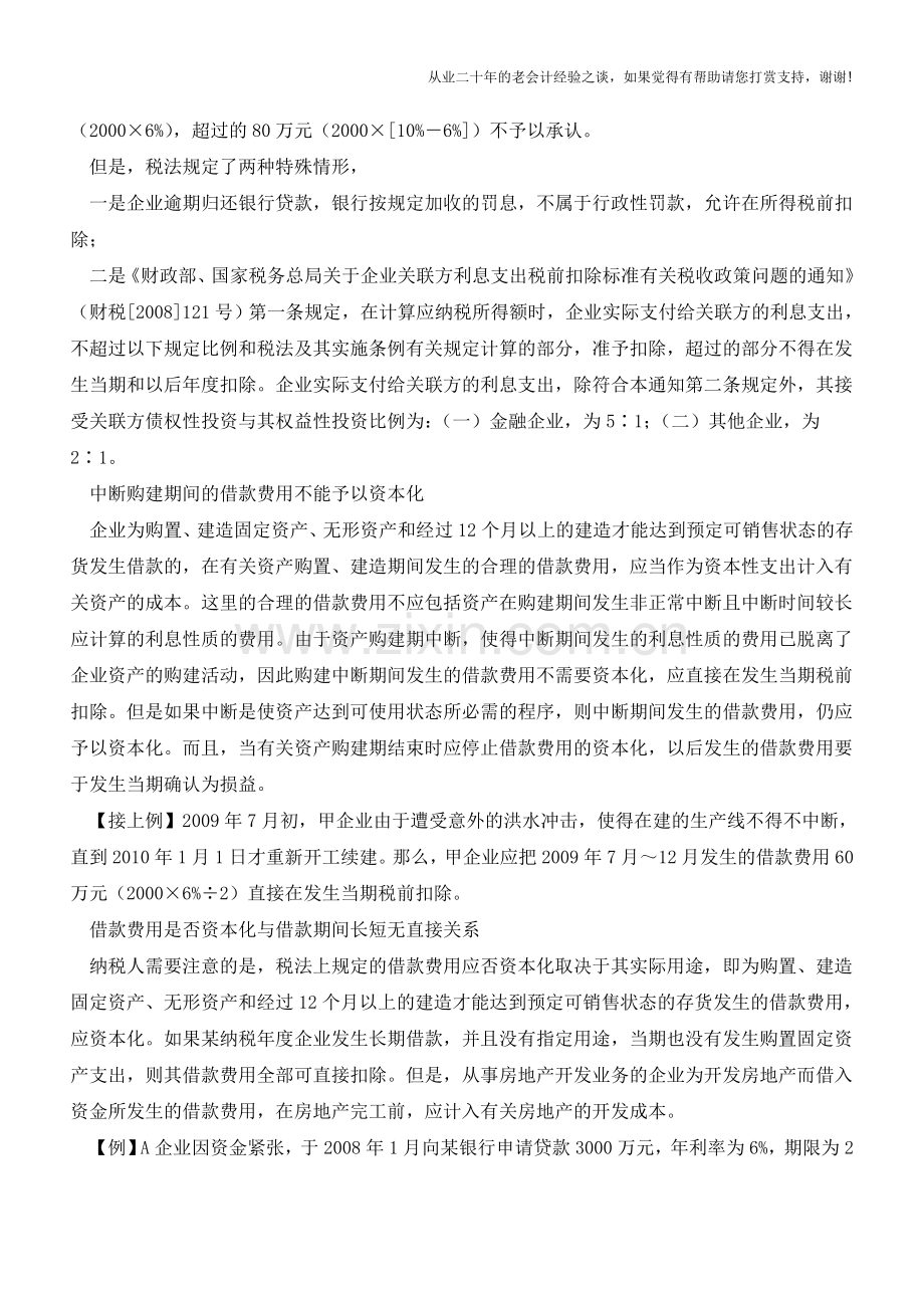 资本性借款费用列支规定【会计实务经验之谈】.doc_第2页