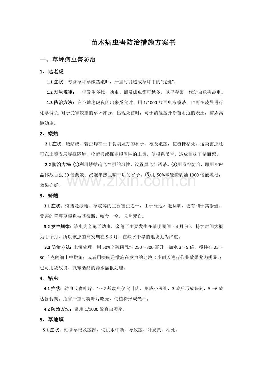 绿化病虫害防治措施方案.doc_第1页
