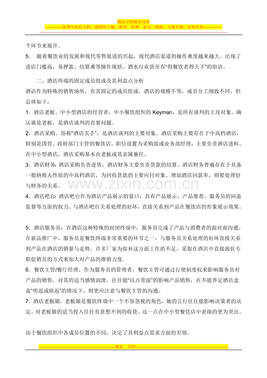 酒店渠道.doc_第2页