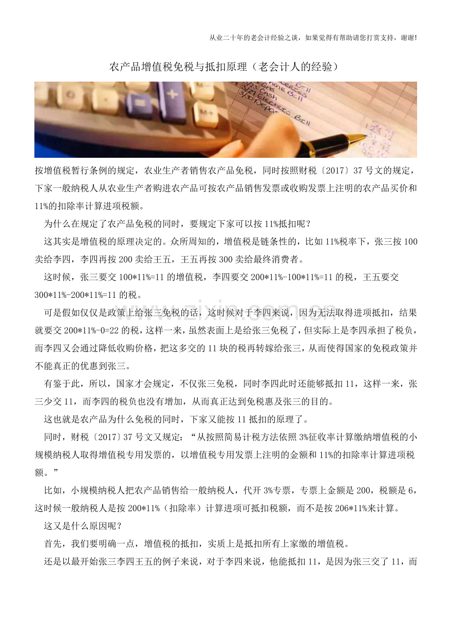 农产品增值税免税与抵扣原理(老会计人的经验).doc_第1页