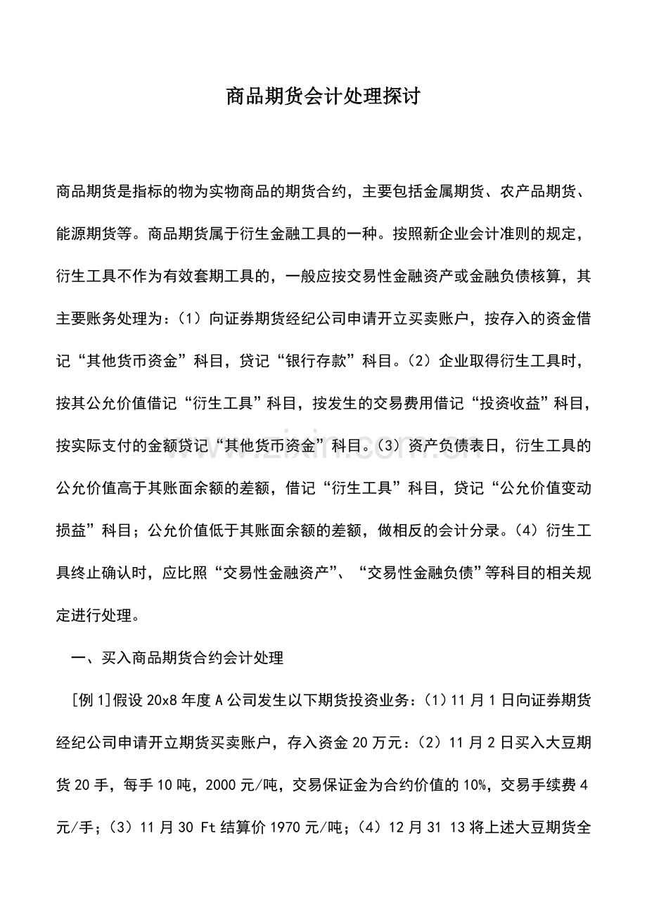 会计实务：商品期货会计处理探讨-0.doc_第1页