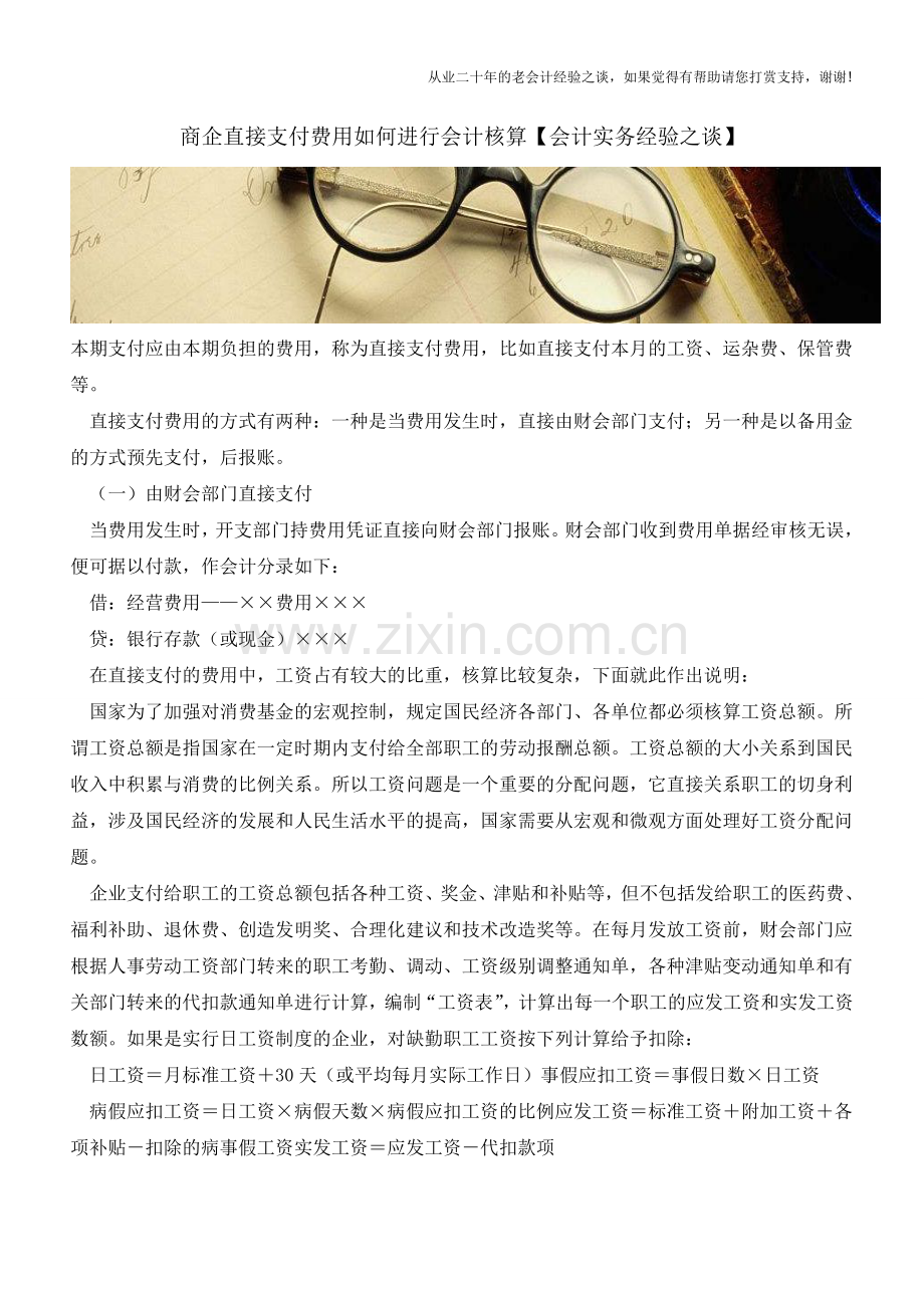商企直接支付费用如何进行会计核算【会计实务经验之谈】.doc_第1页