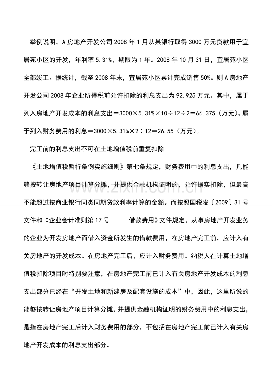 会计实务：房企借款利息扣除把握几个关键点.doc_第2页