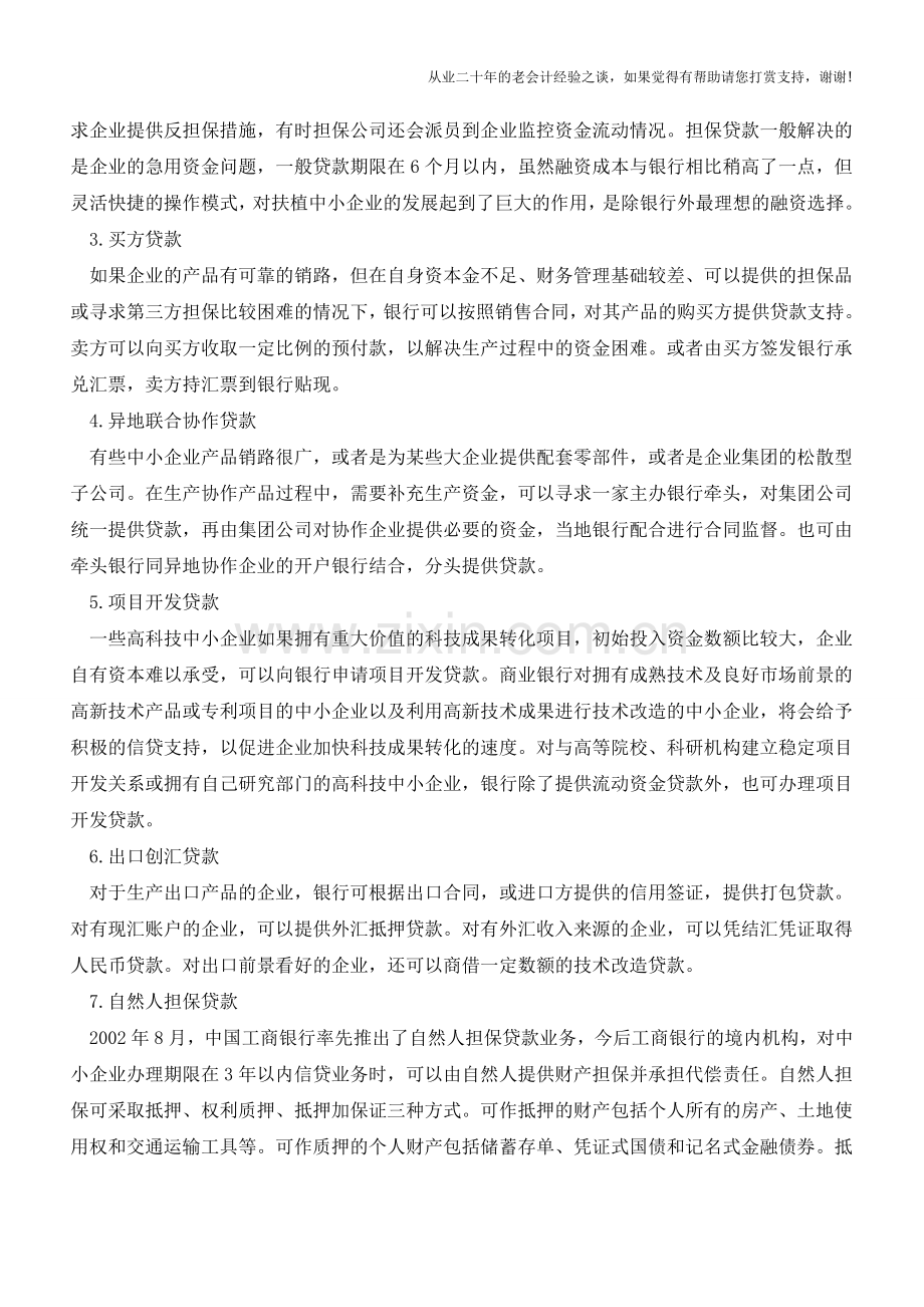 会计必学的十二种融资模式【会计实务经验之谈】.doc_第2页